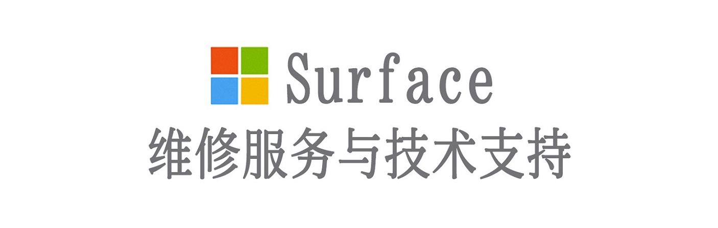 黄冈surface产品维修服务中心